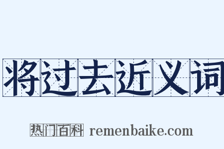 将过去近义词是什么意思的图片